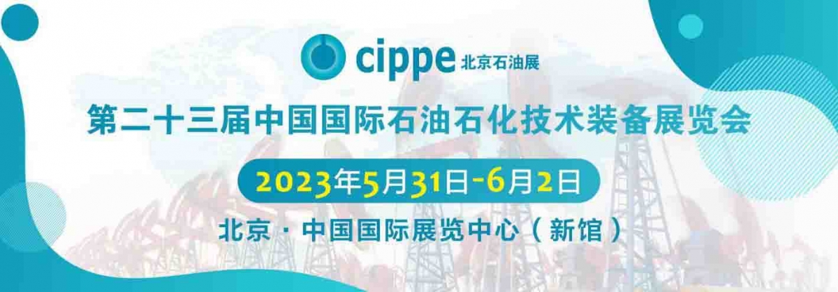 广达参加2023中国国际石油石化技术装备展览会！