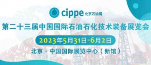 广达参加2023中国国际石油石化技术装备展览会！